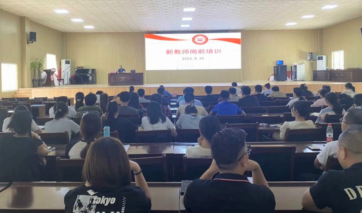 岗前培训“新”启航，新生力量赋动能——我校召开新教师岗前培训会